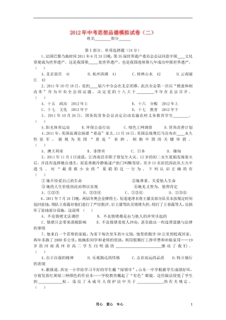 安徽省怀宁县2012年中考思想品德模拟试卷(二)