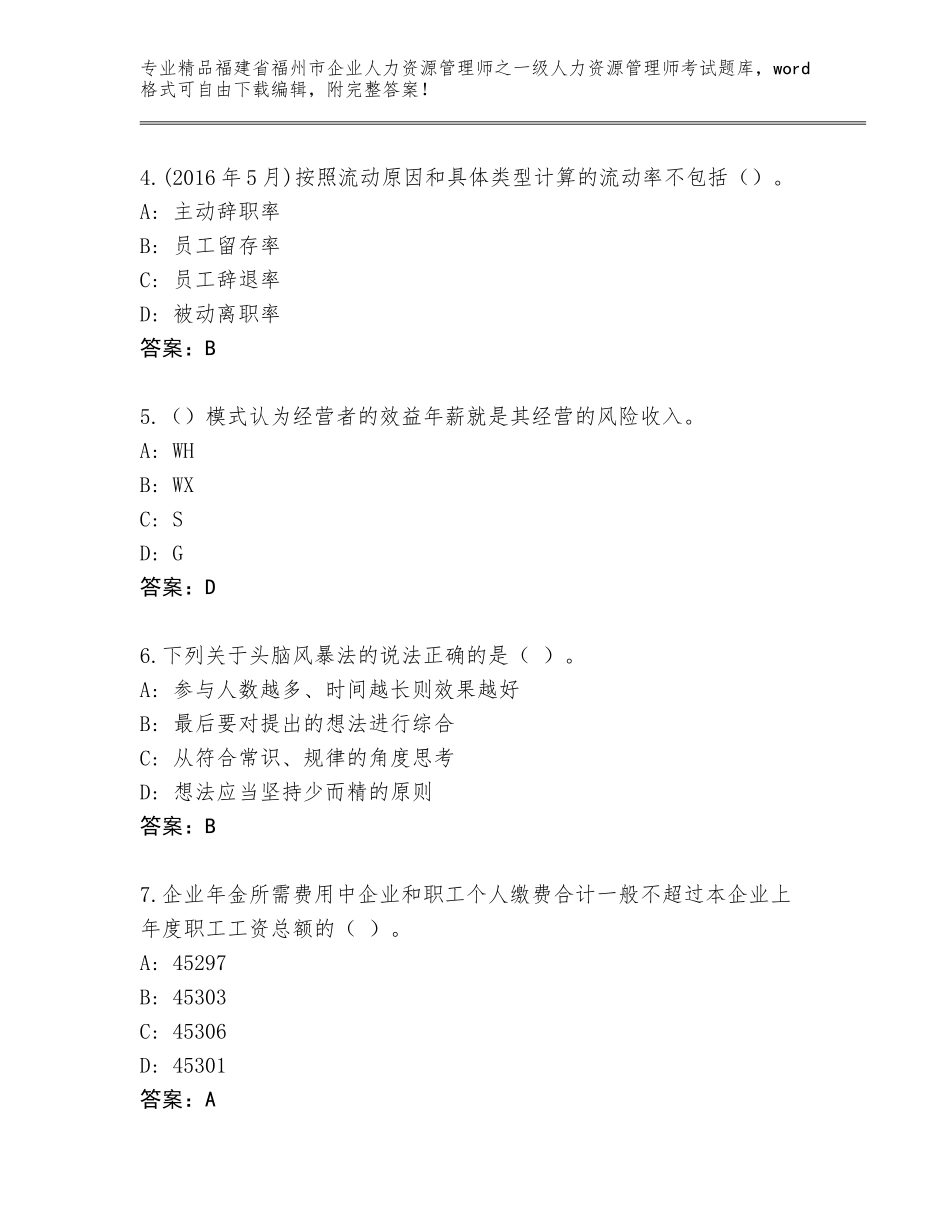 福建省福州市企业人力资源管理师之一级人力资源管理师考试通用题库附参考答案（模拟题）_第2页