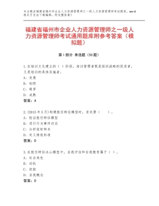 福建省福州市企业人力资源管理师之一级人力资源管理师考试通用题库附参考答案（模拟题）