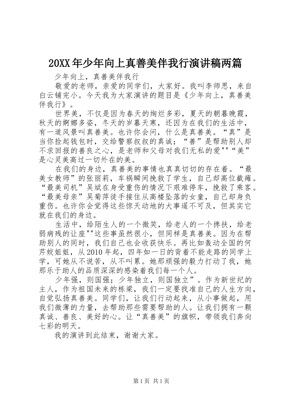 20XX年少年向上真善美伴我行演讲两篇_第1页