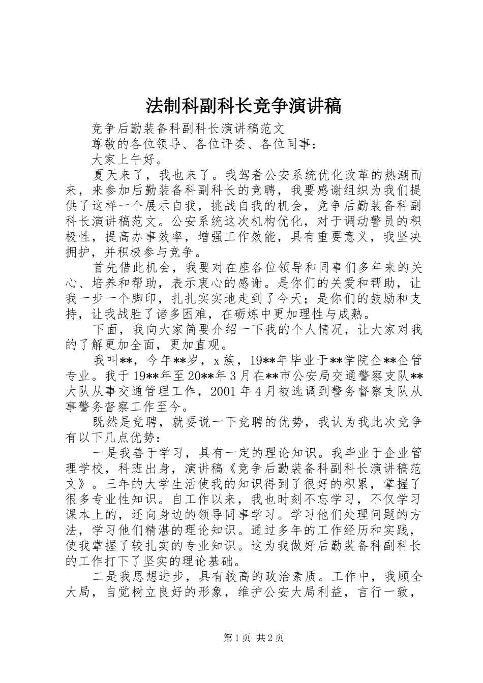 法制科副科长竞争演讲范文_第1页