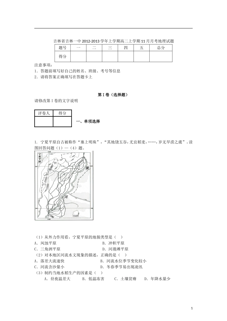 吉林省吉林市2012-2013学年高二地理上学期11月月考试题新人教版_第1页