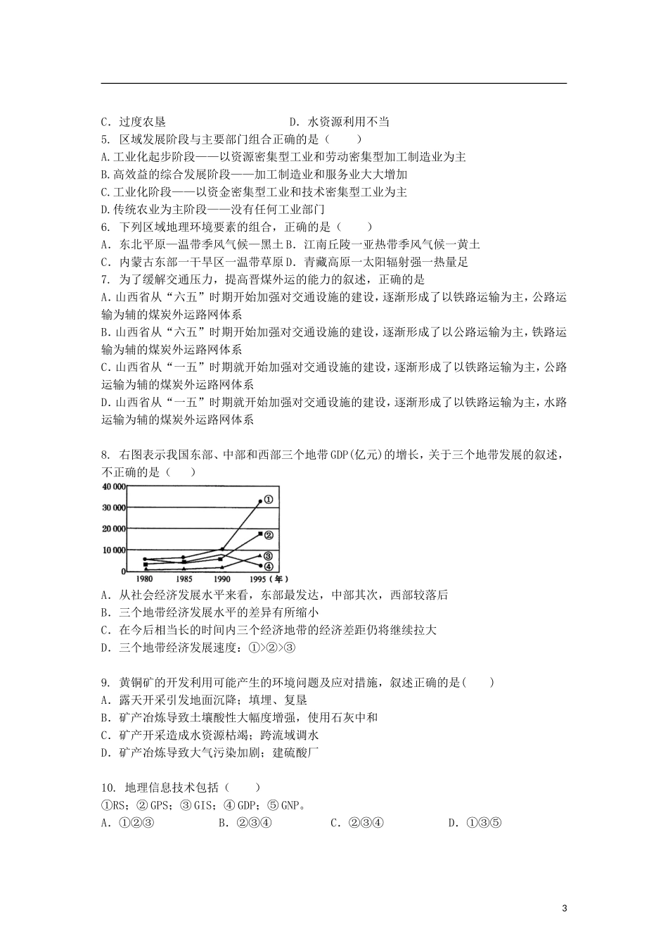 吉林省吉林市2012-2013学年高二地理上学期11月月考试题新人教版_第3页
