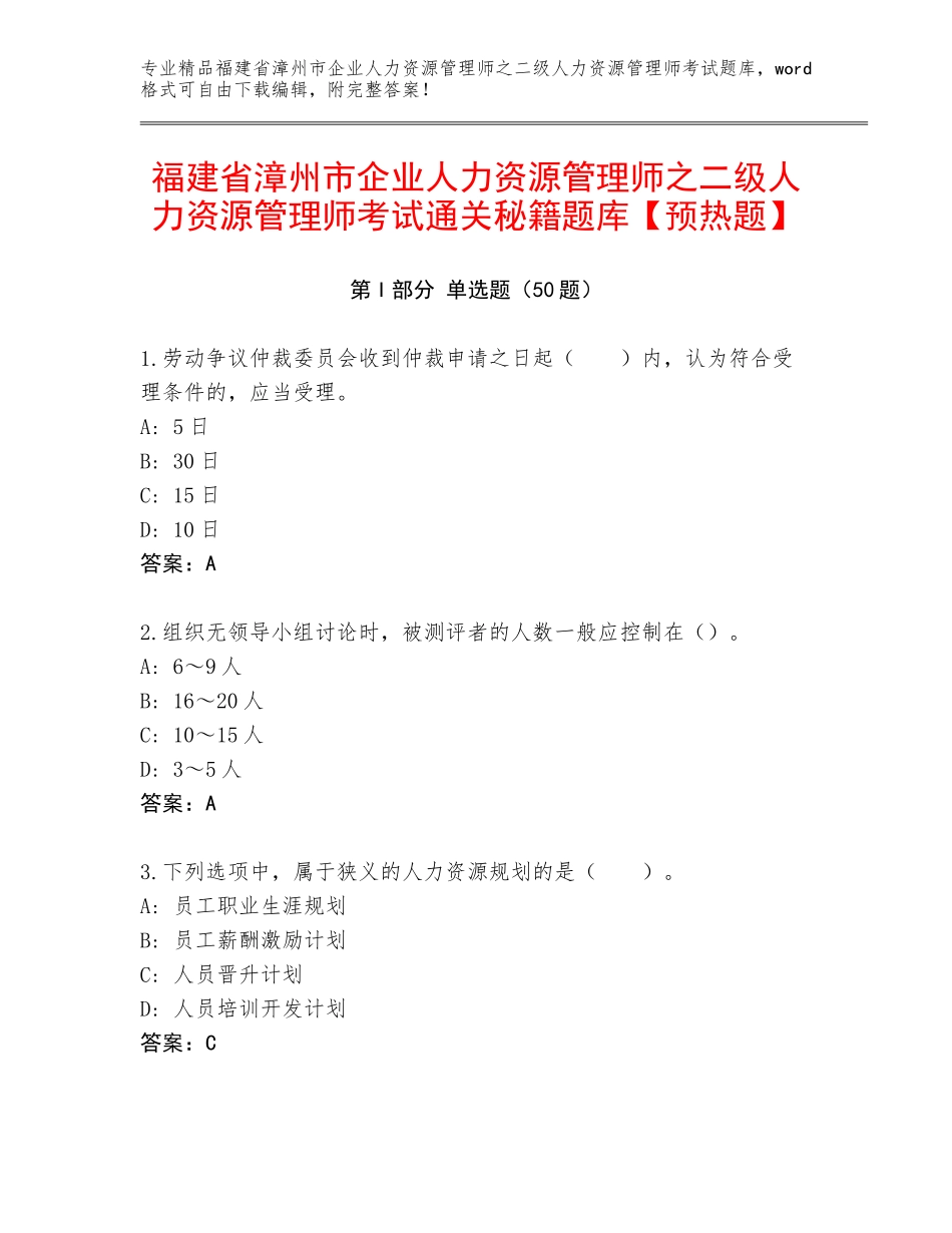 福建省漳州市企业人力资源管理师之二级人力资源管理师考试通关秘籍题库【预热题】_第1页