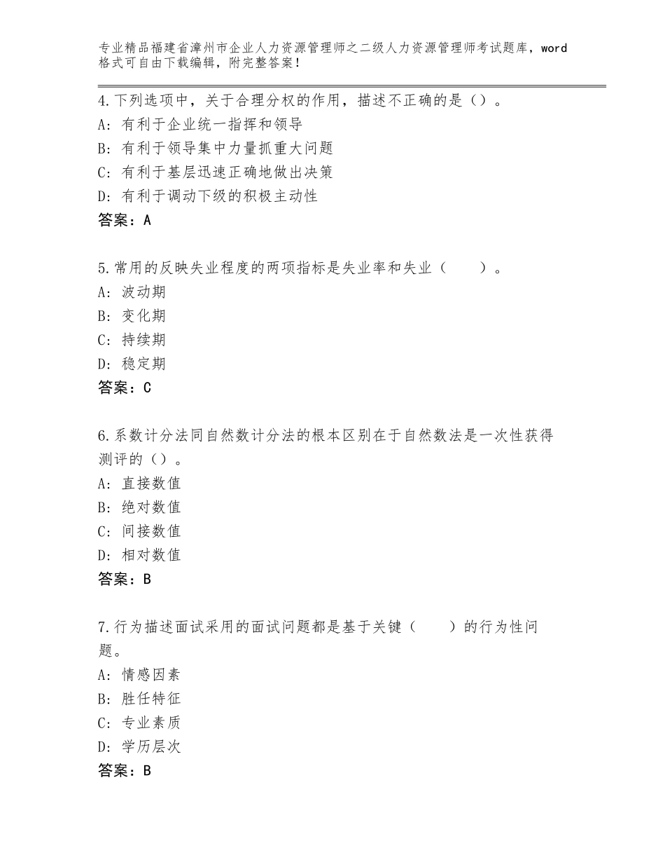 福建省漳州市企业人力资源管理师之二级人力资源管理师考试通关秘籍题库【预热题】_第2页