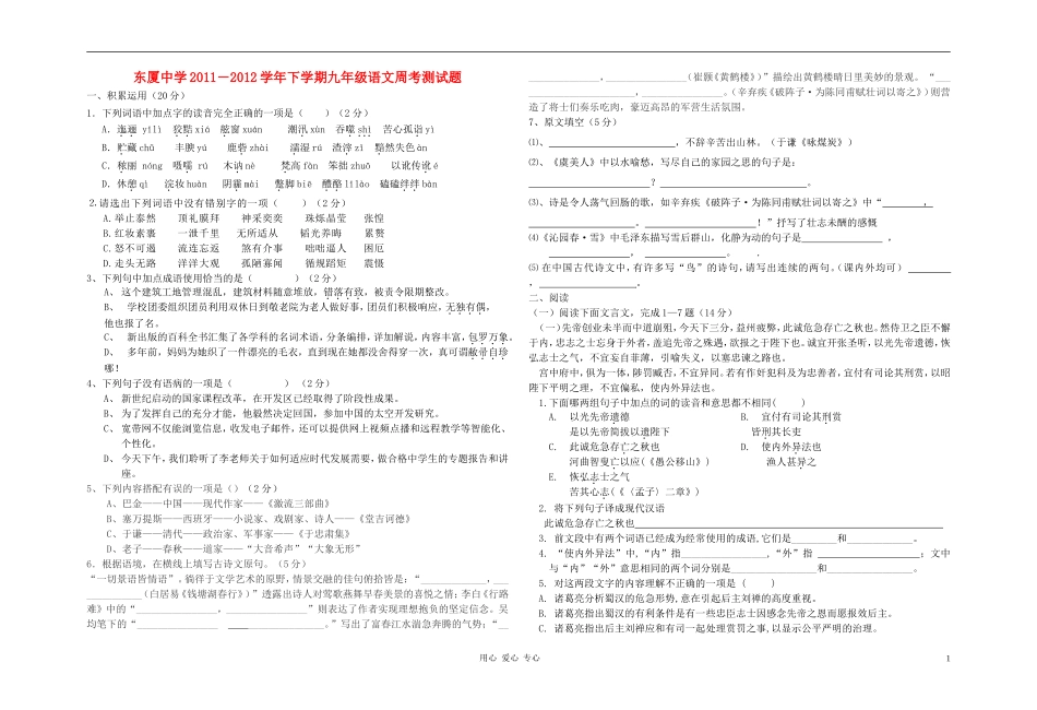 广东省汕头东厦中学2011-2012学年九年级语文下学期周考测试题_第1页