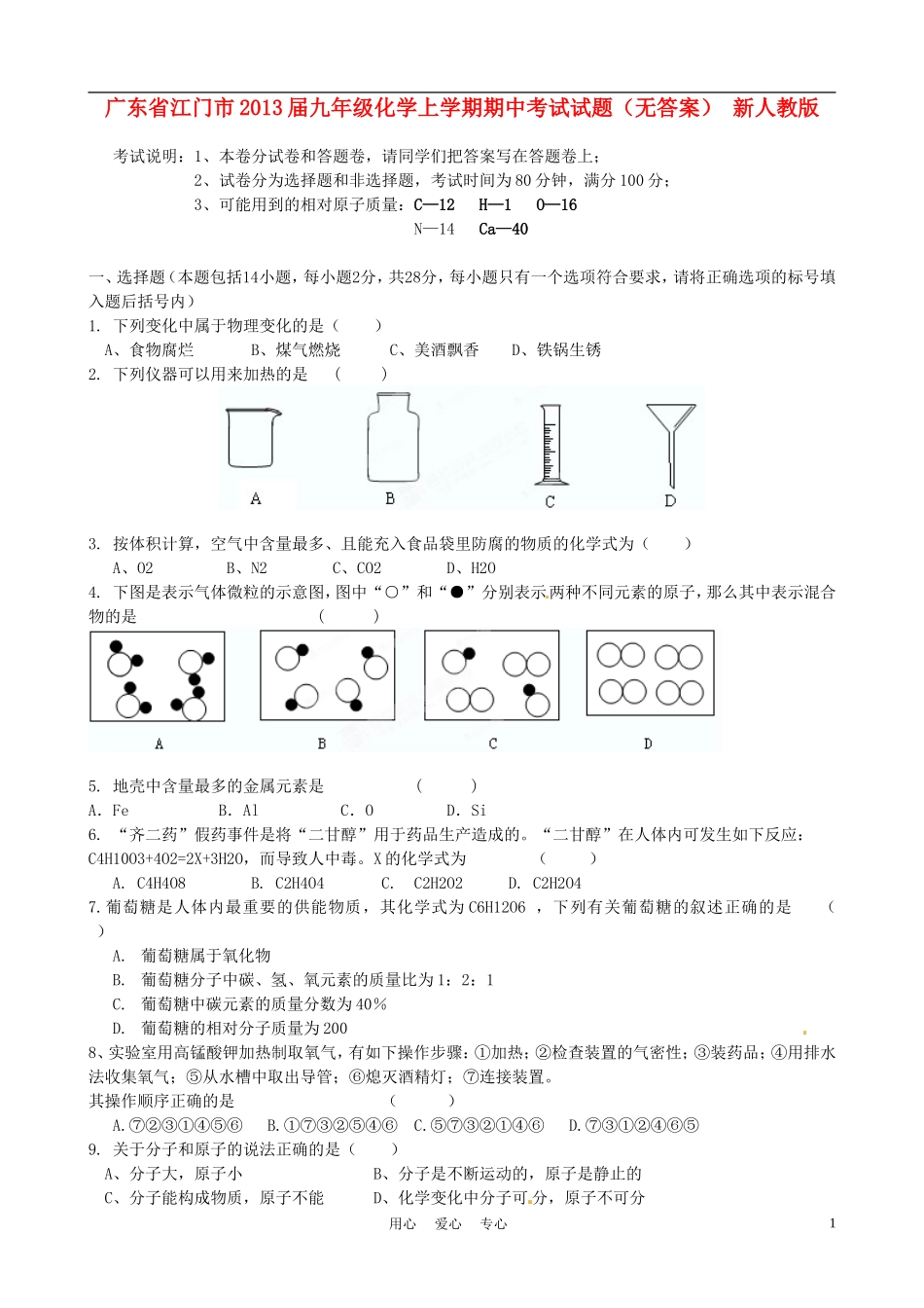 广东省江门市2013届九年级化学上学期期中考试试题(无答案)-新人教版_第1页