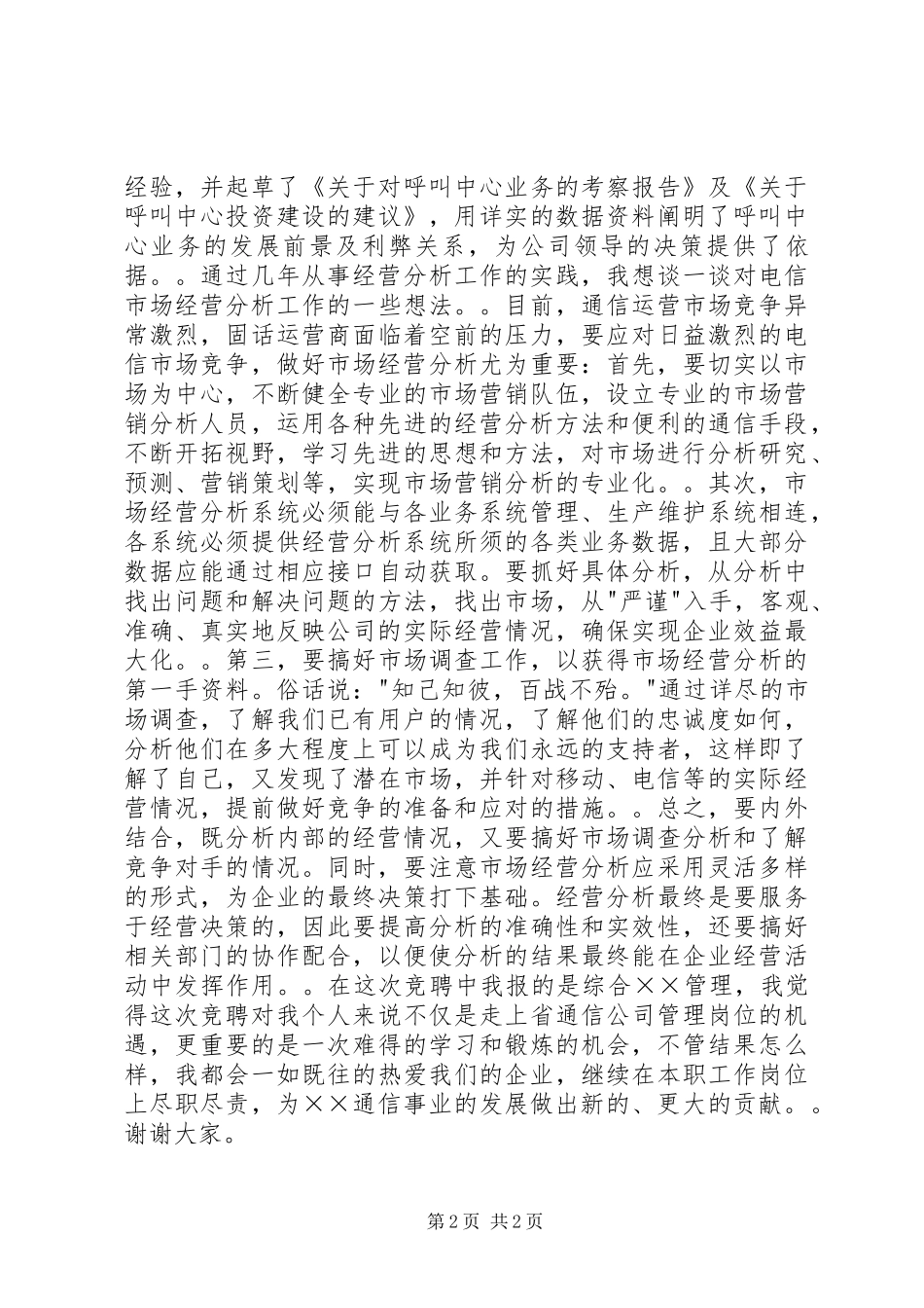 电信市场经营部综合管理竞聘演讲稿范文_第2页