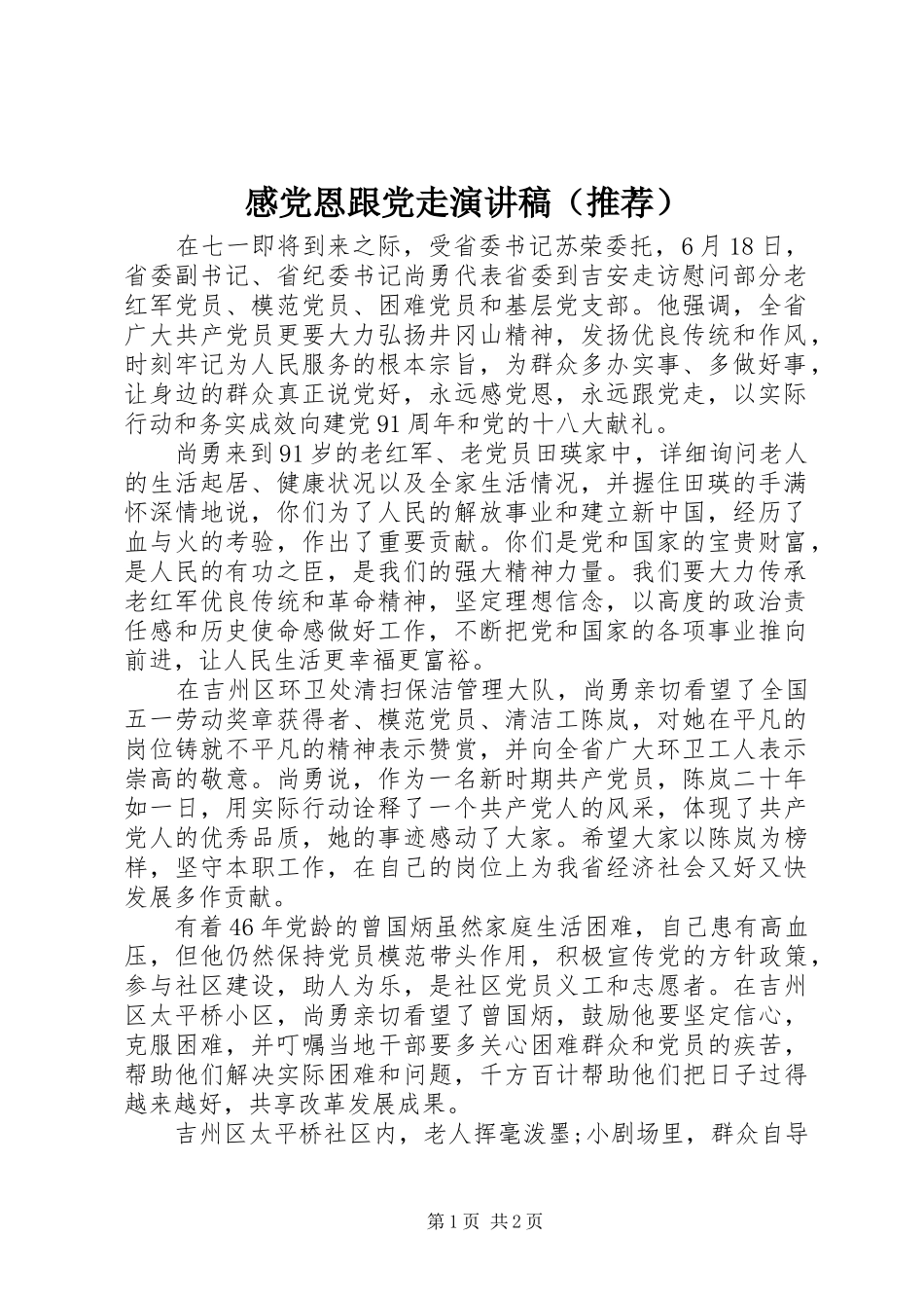感党恩跟党走演讲稿范文（推荐）_第1页