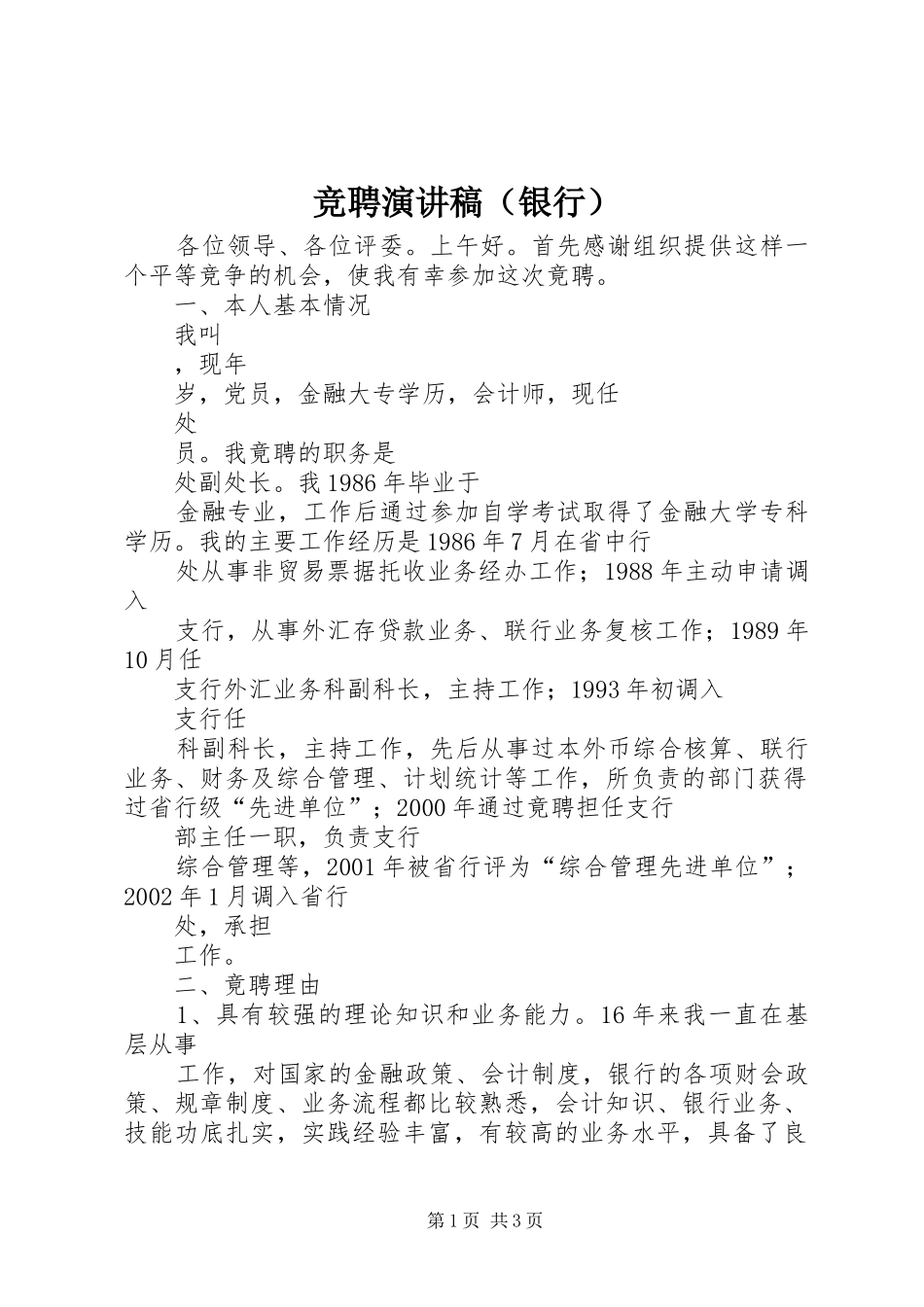 竞聘演讲（银行）_第1页