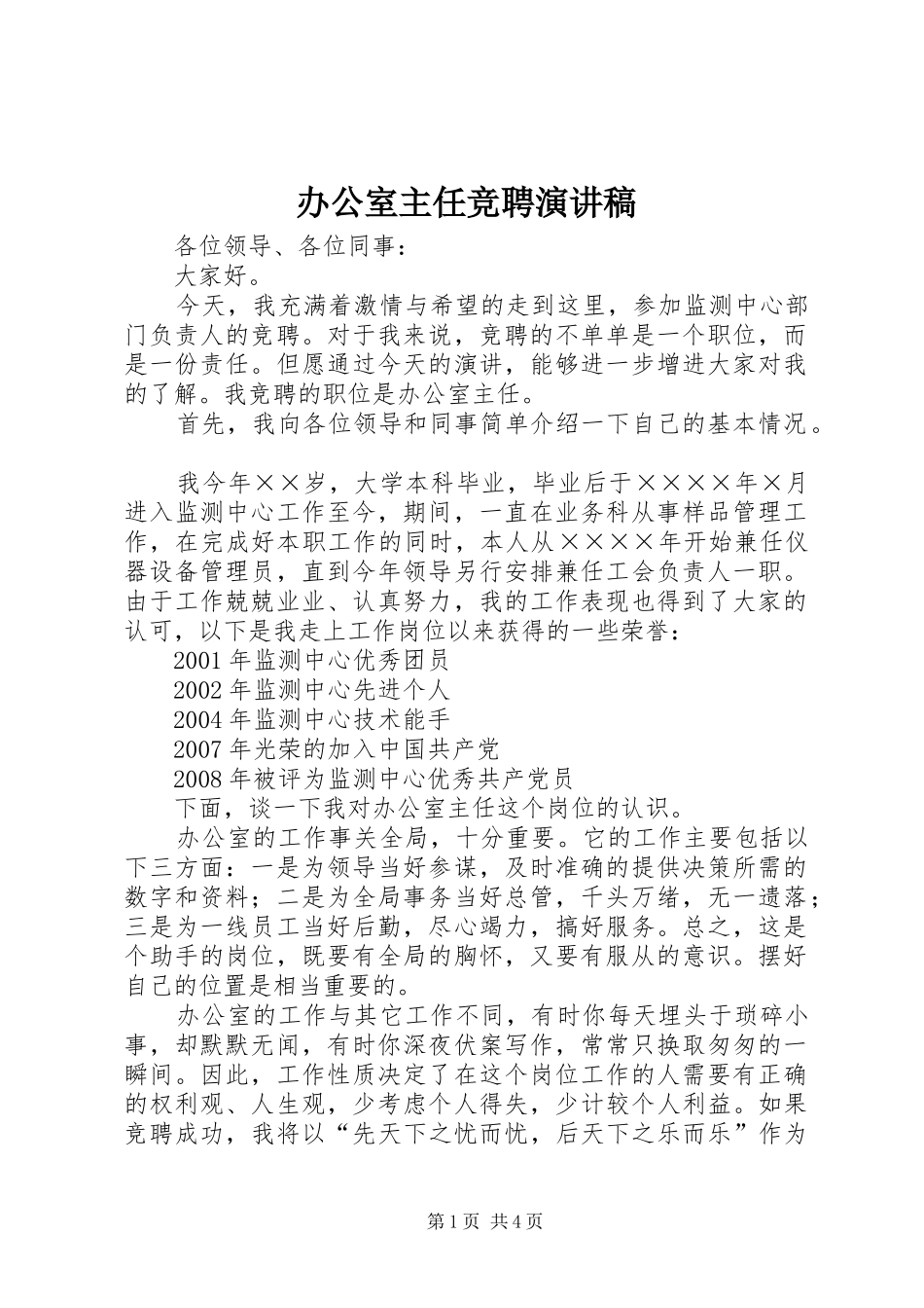 办公室主任竞聘演讲致辞稿_第1页