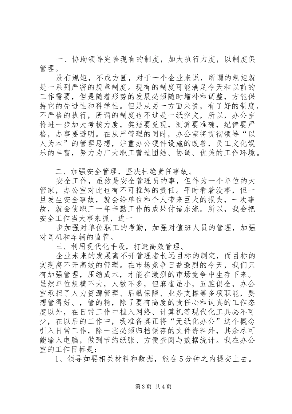 办公室主任竞聘演讲致辞稿_第3页