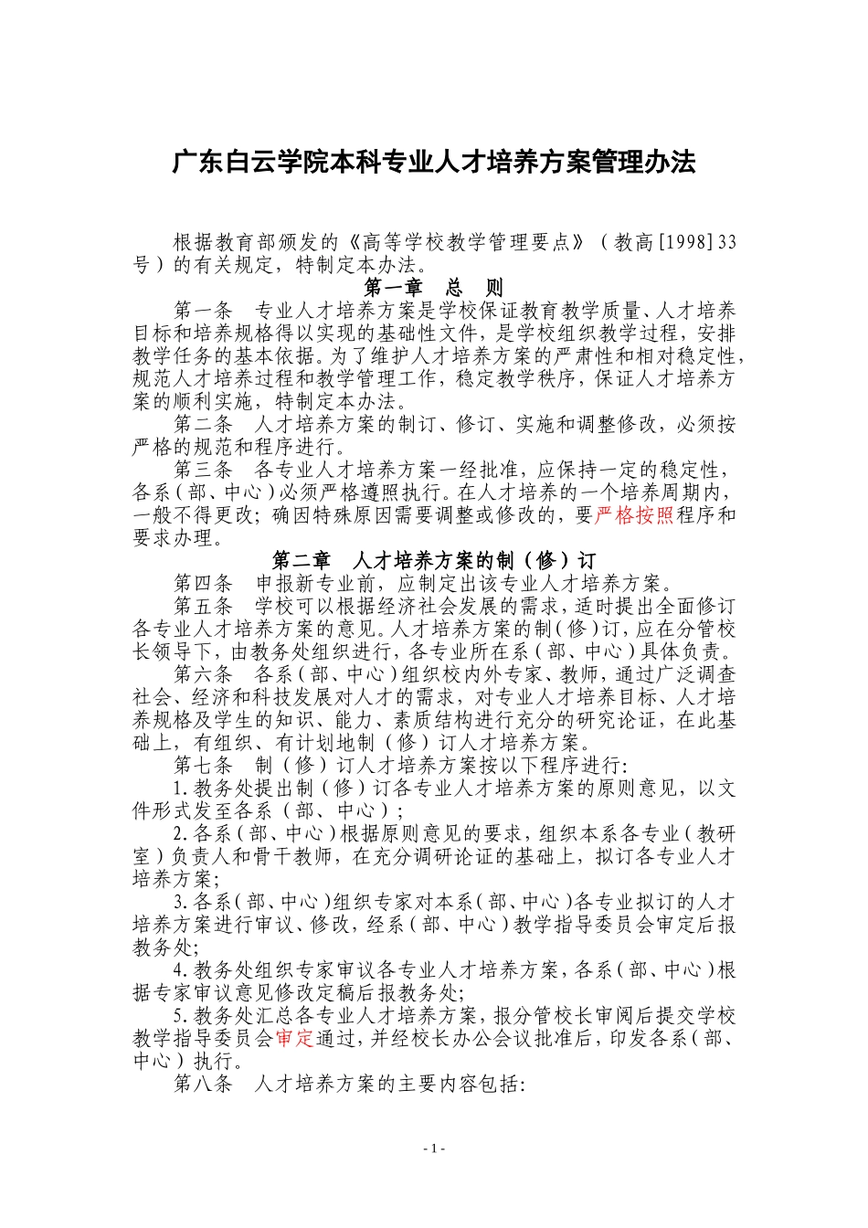 广东白云学院本科专业人才培养方案管理办法---广东白云学院_第1页