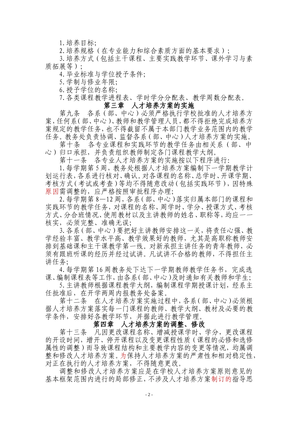 广东白云学院本科专业人才培养方案管理办法---广东白云学院_第2页