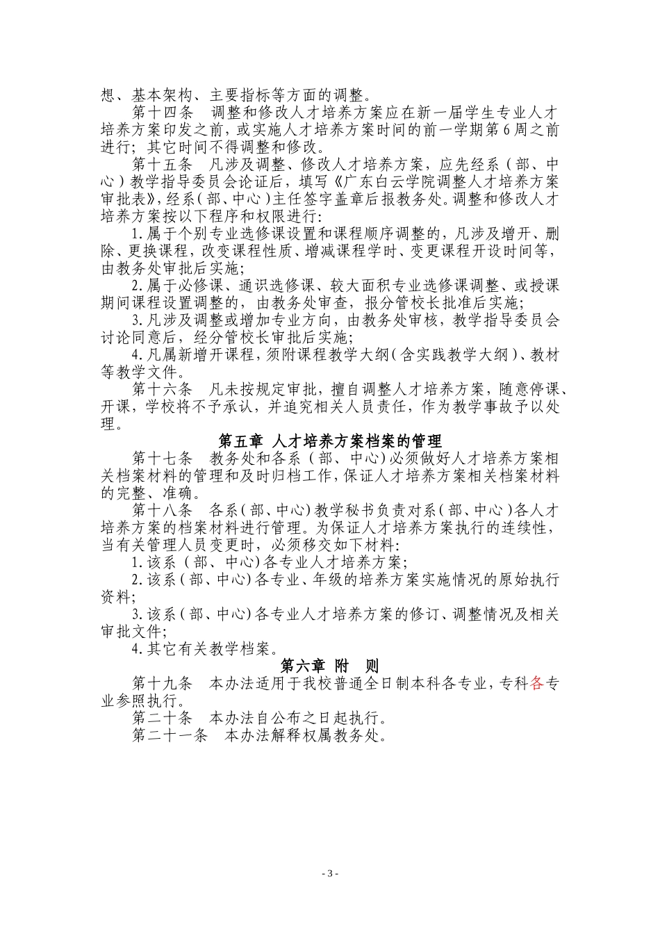 广东白云学院本科专业人才培养方案管理办法---广东白云学院_第3页