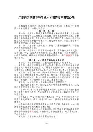 广东白云学院本科专业人才培养方案管理办法---广东白云学院