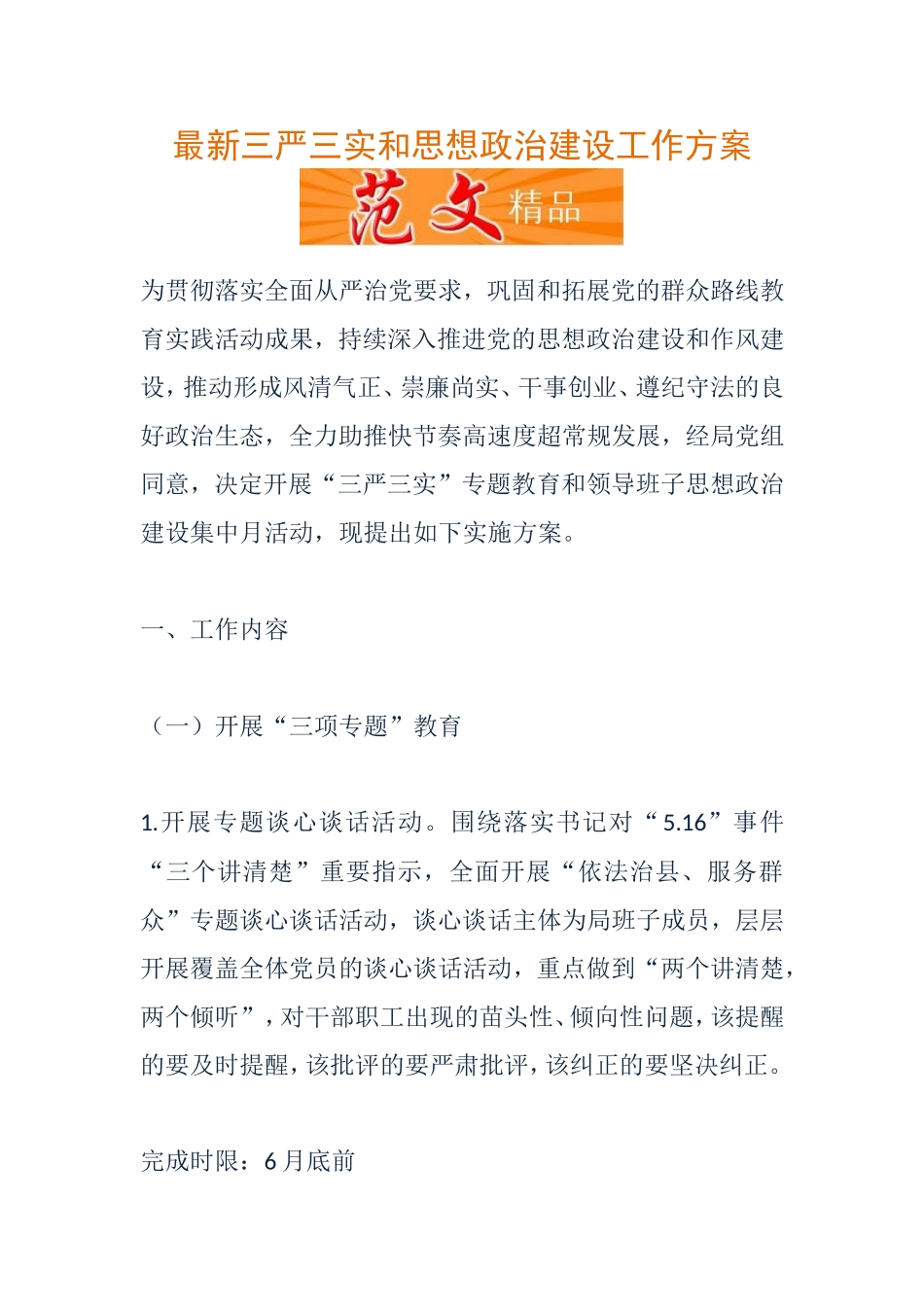 三严三实和思想政治建设工作方案_第1页