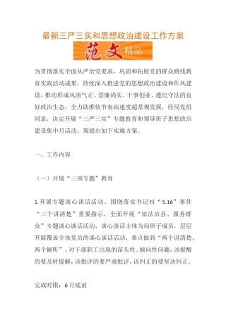 三严三实和思想政治建设工作方案