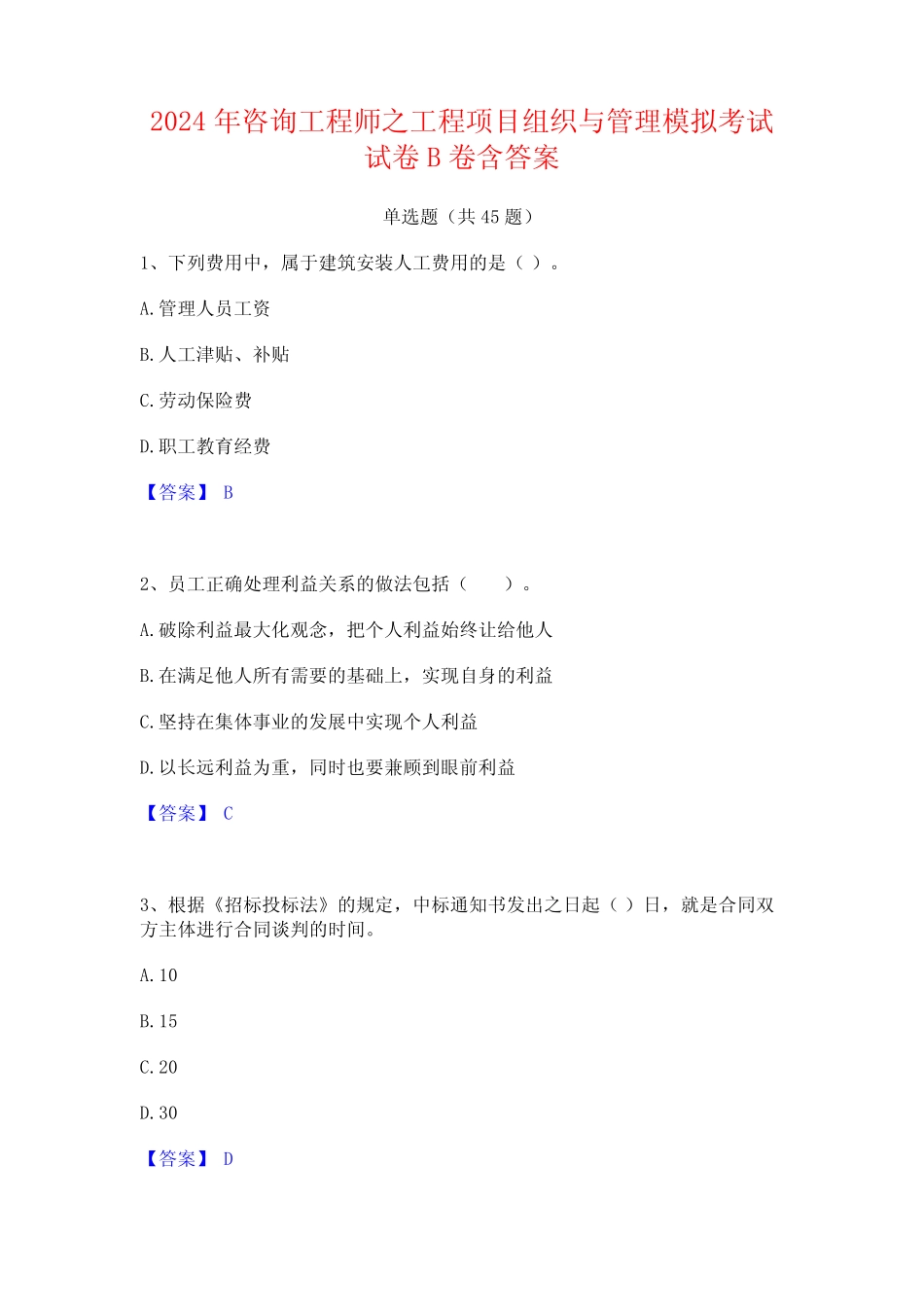 2024年咨询工程师之工程项目组织与管理模拟考试试卷B卷含答案 _第1页