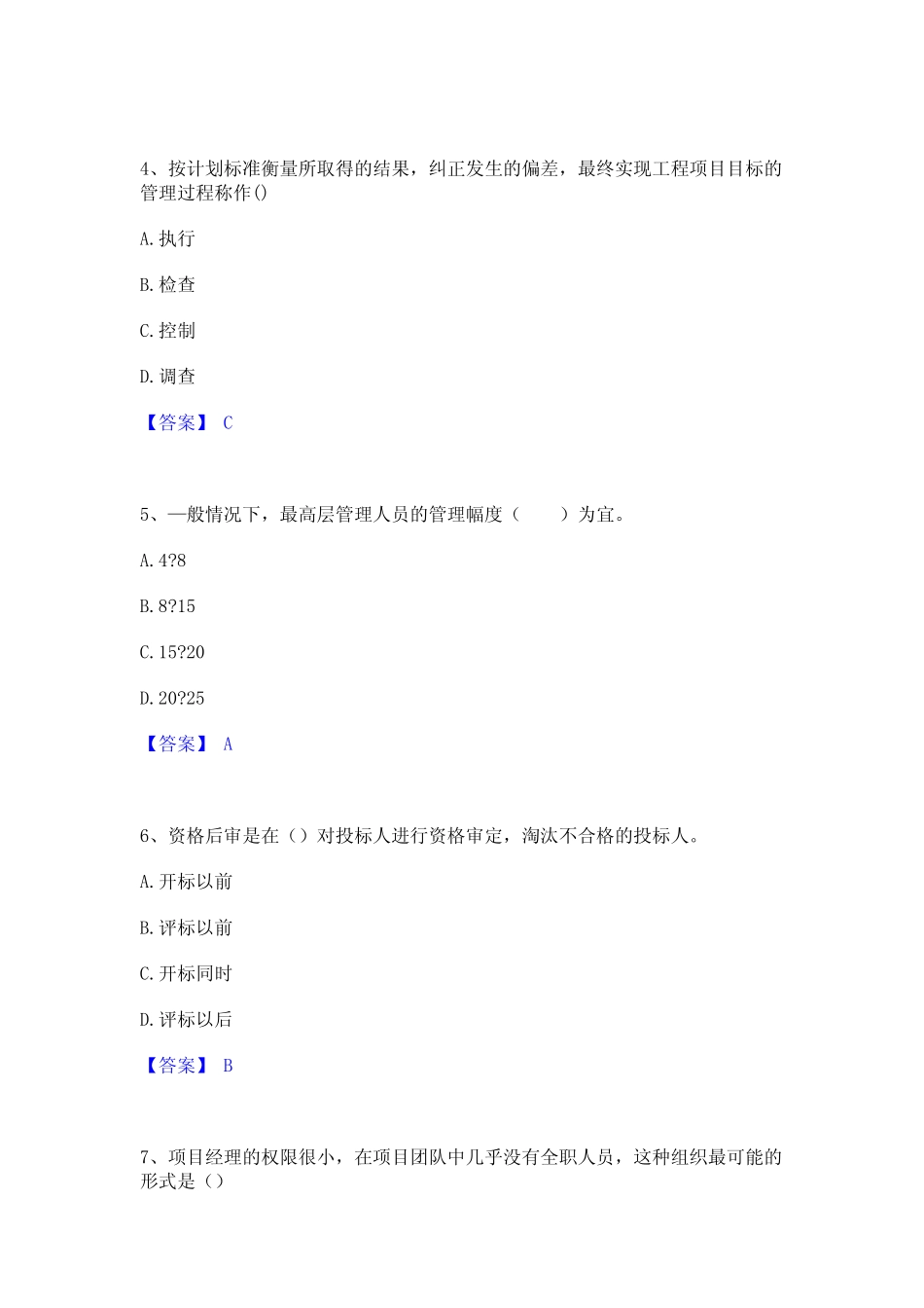 2024年咨询工程师之工程项目组织与管理模拟考试试卷B卷含答案 _第2页