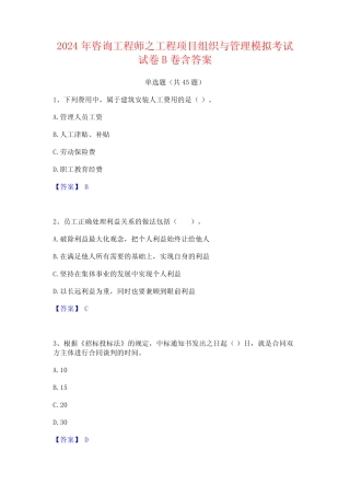 2024年咨询工程师之工程项目组织与管理模拟考试试卷B卷含答案 