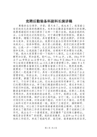 竞聘后勤装备科副科长演讲稿范文