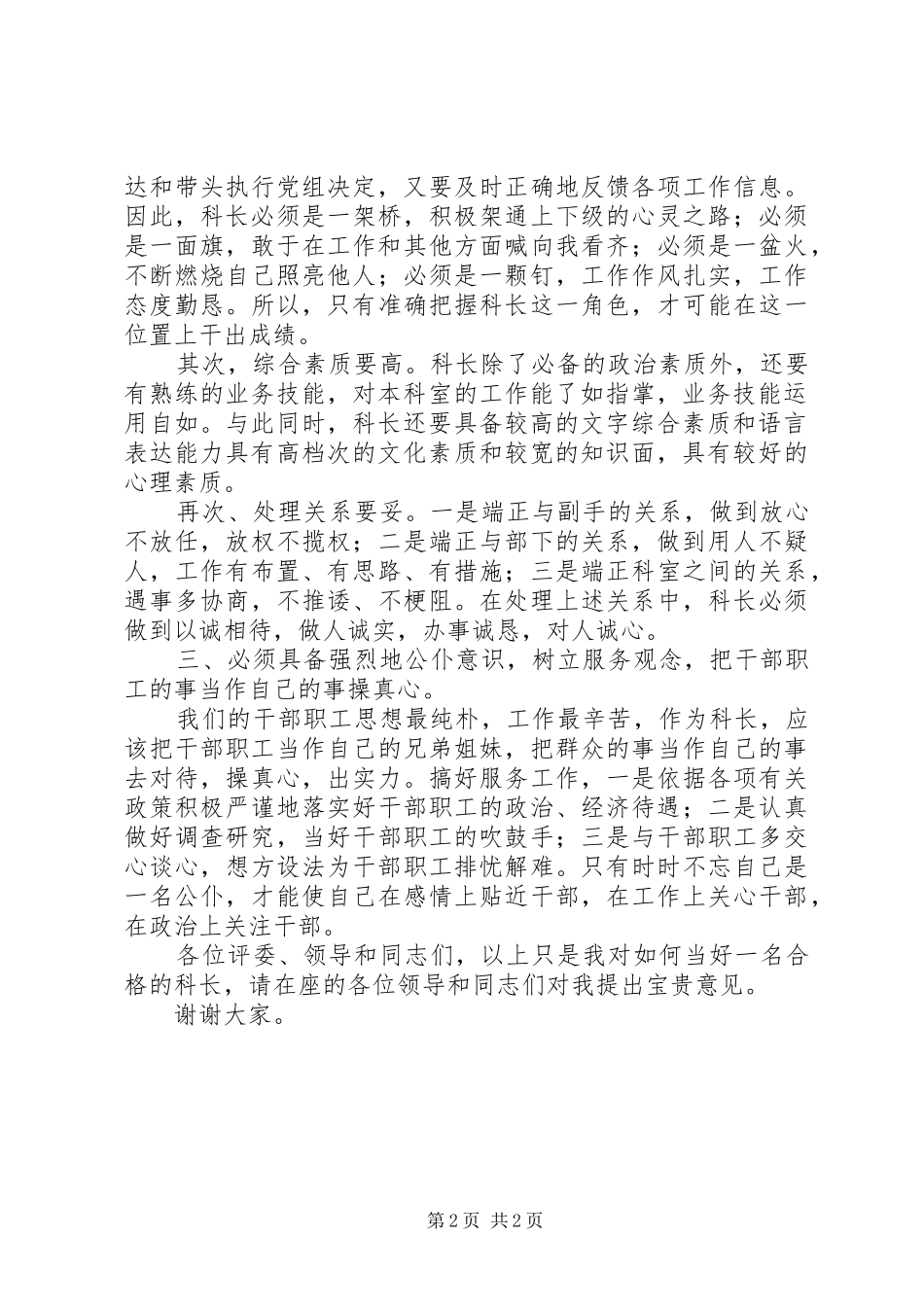 竞聘单位科长一职演讲稿范文_第2页