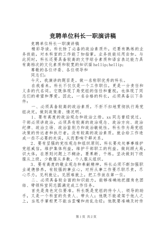 竞聘单位科长一职演讲稿范文