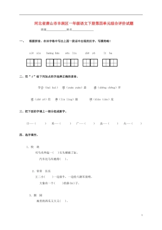 河北省唐山市丰润区一年级语文下学期第四单元综合评价试题(无答案)