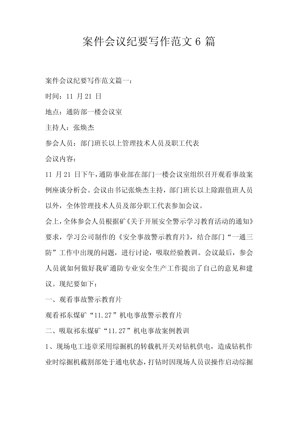案件会议纪要写作范文6_第1页