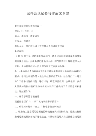 案件会议纪要写作范文6