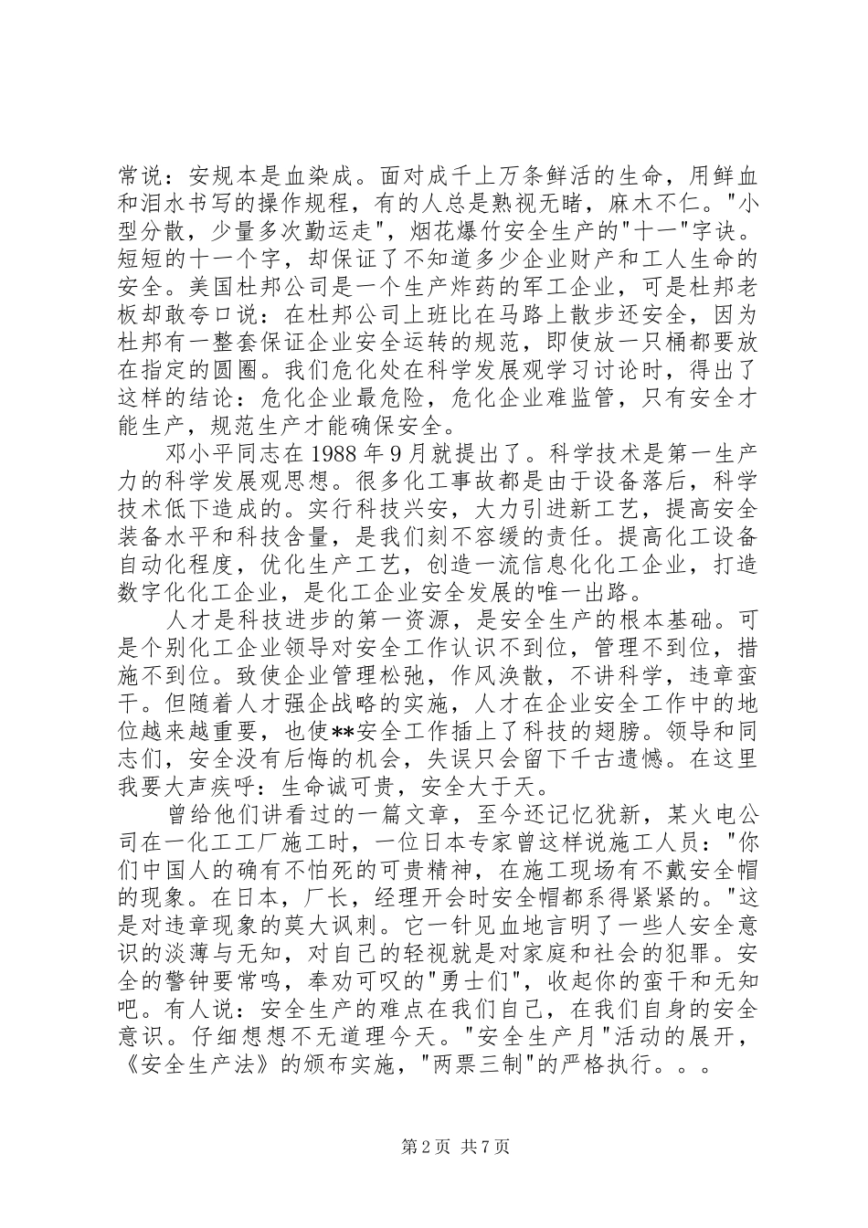 化工厂安全演讲范文_第2页