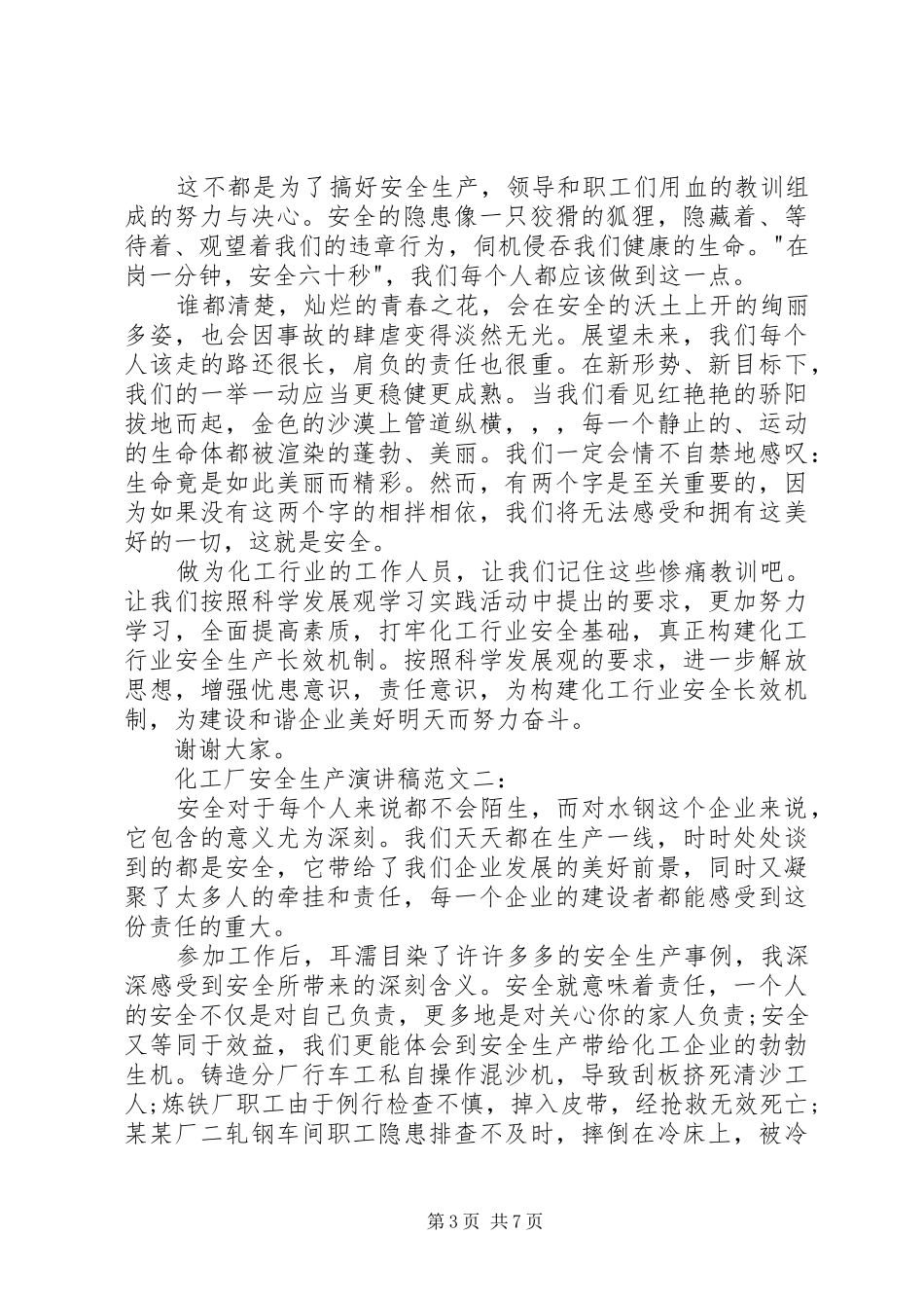 化工厂安全演讲范文_第3页