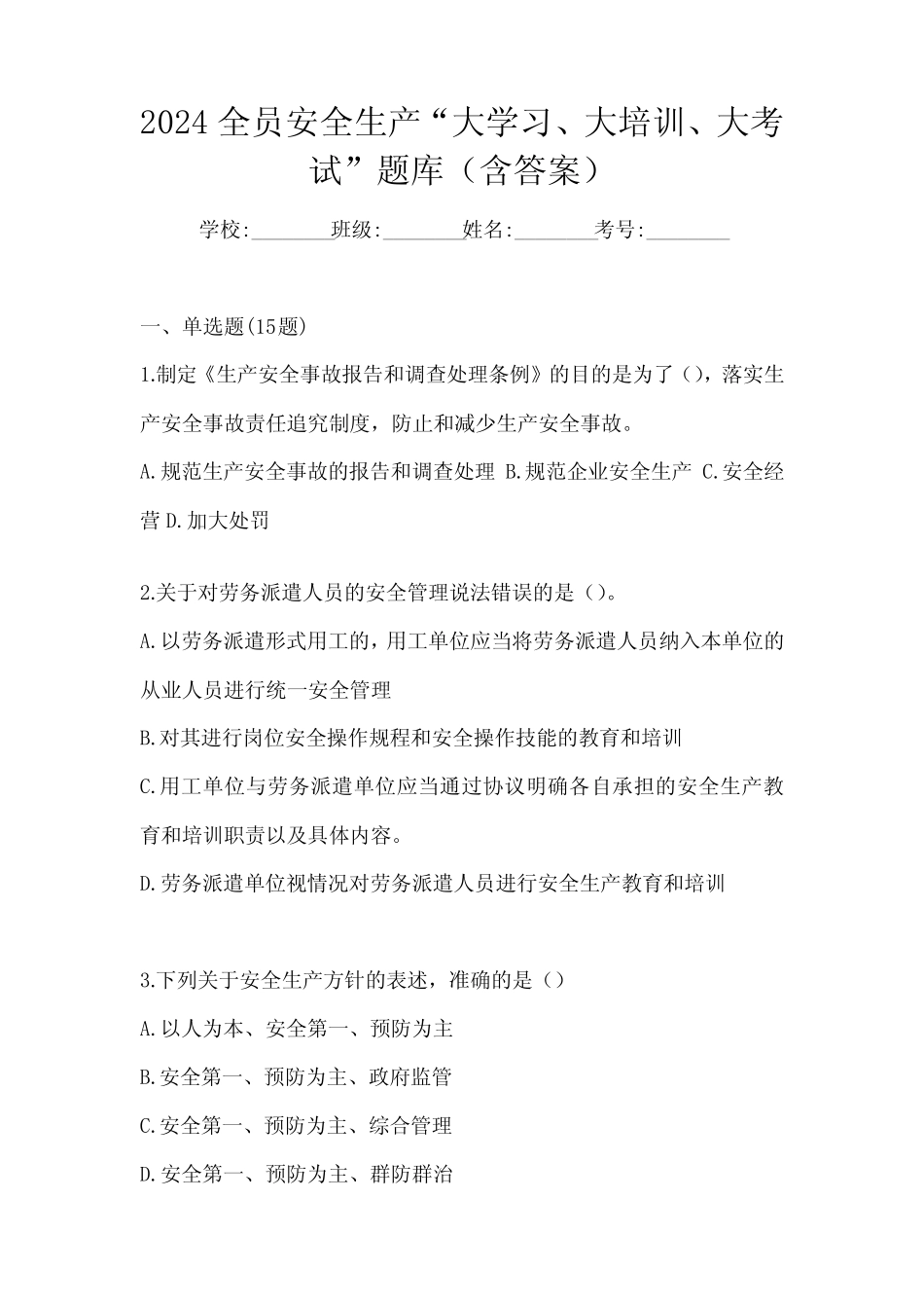 2024全员安全生产“大学习、 大培训、 大考试”题库(含答案)_第1页