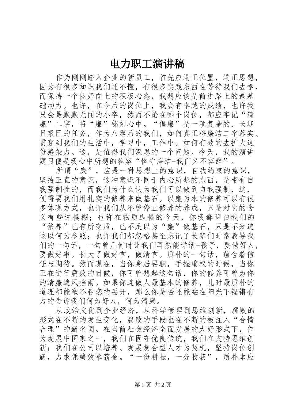 电力职工致辞演讲稿_第1页