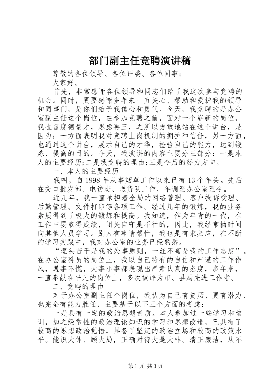 部门副主任竞聘演讲范文_第1页