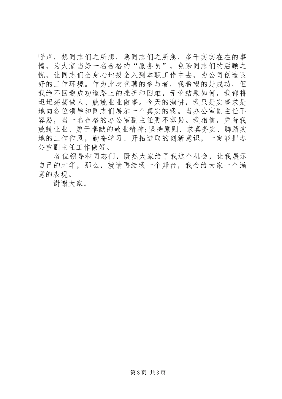 部门副主任竞聘演讲范文_第3页