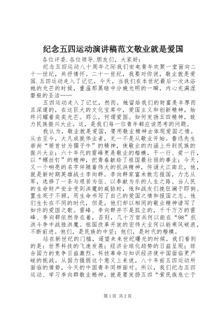 纪念五四运动演讲范文敬业就是爱国