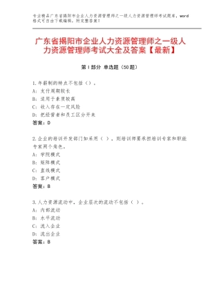 广东省揭阳市企业人力资源管理师之一级人力资源管理师考试大全及答案【最新】