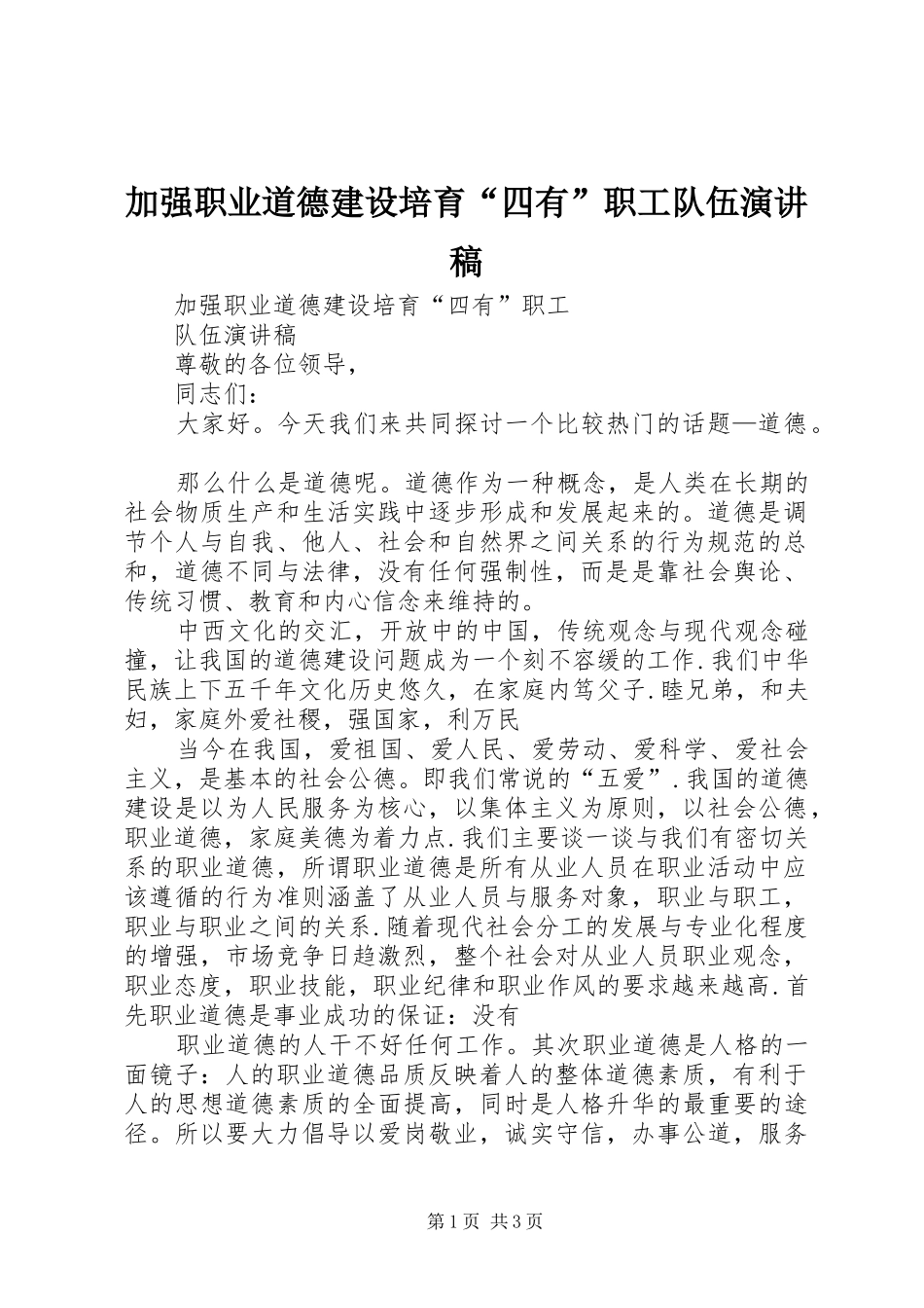 加强职业道德建设培育“四有”职工队伍演讲致辞_第1页