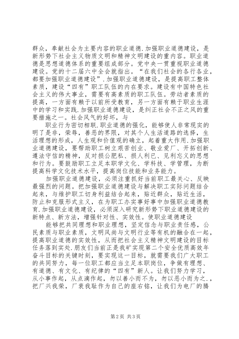 加强职业道德建设培育“四有”职工队伍演讲致辞_第2页