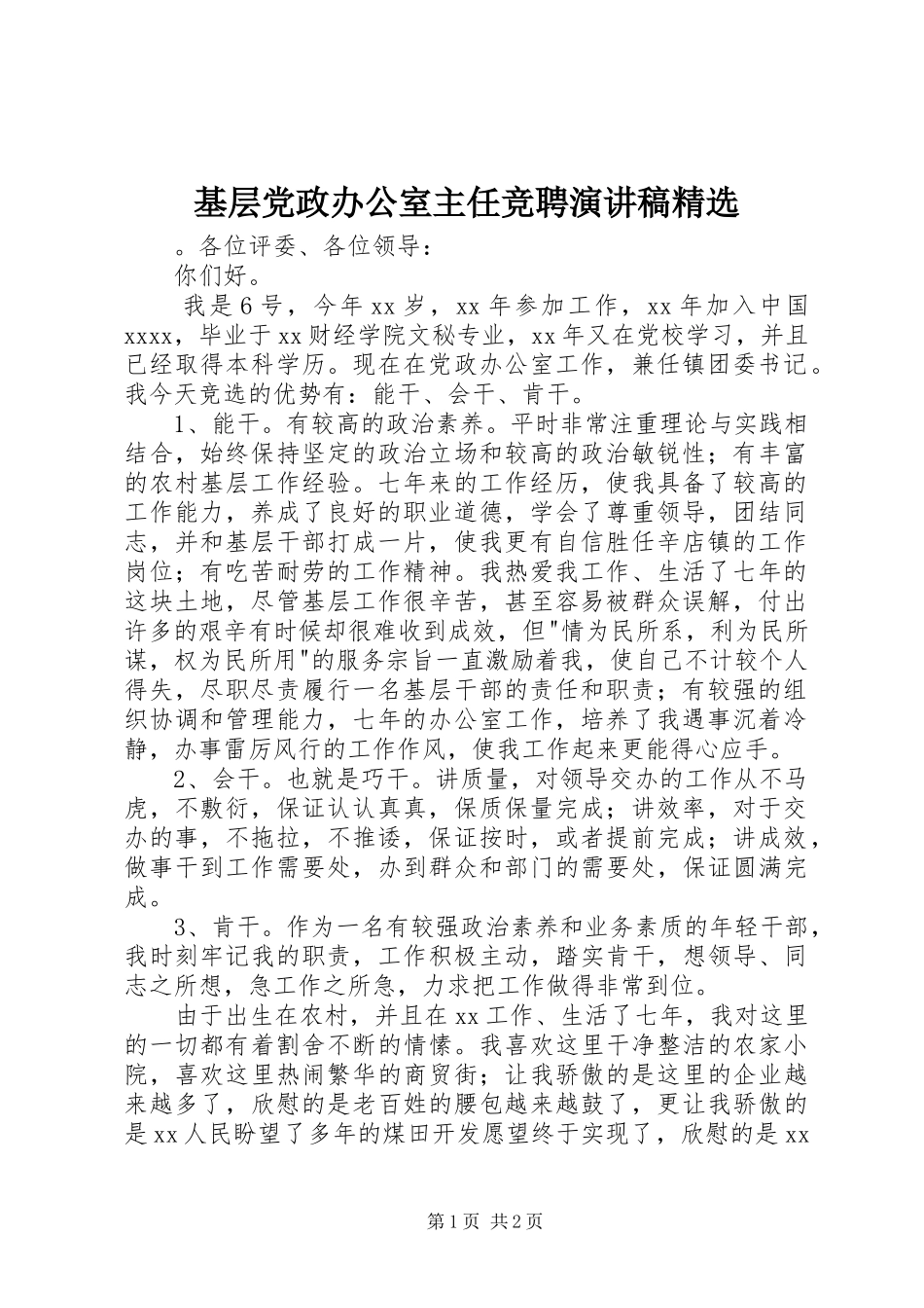 基层党政办公室主任竞聘演讲稿范文精选_第1页