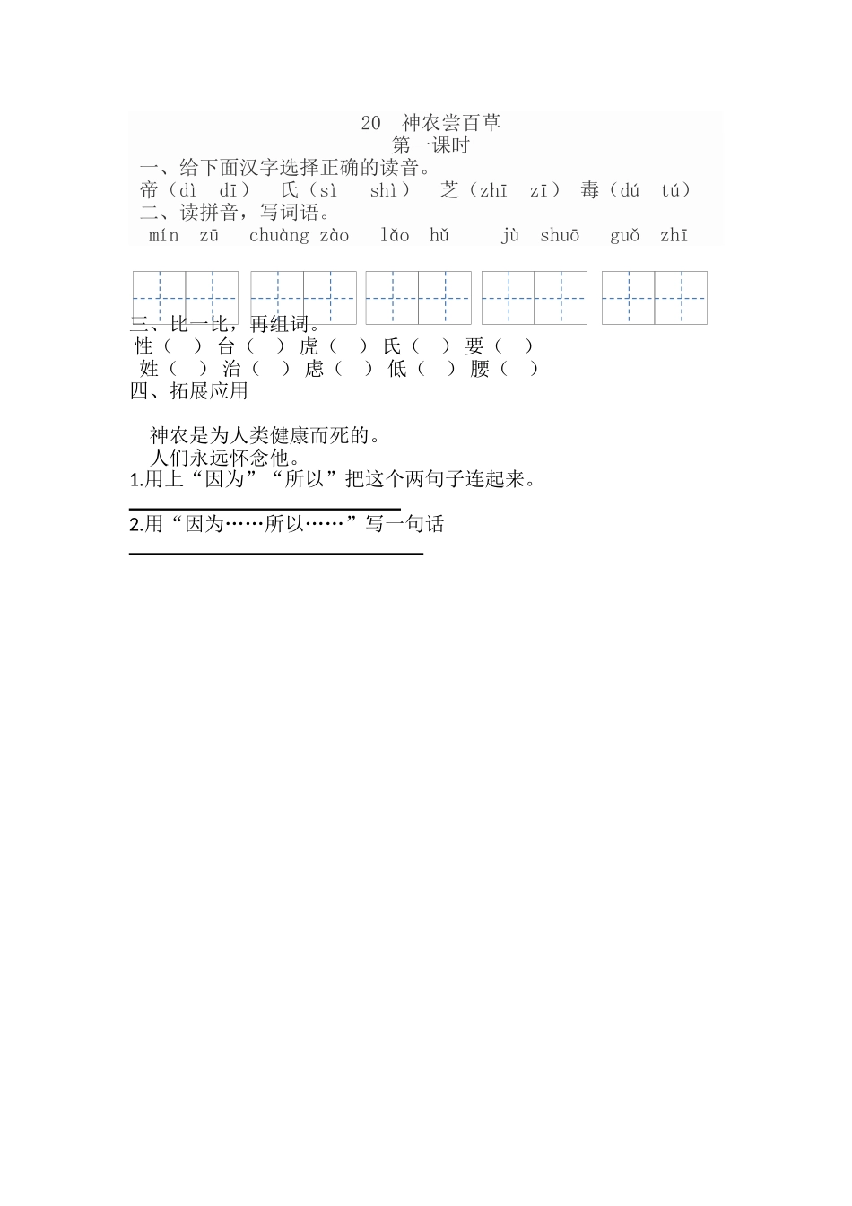 20-神农尝百草20神农尝百草第一课时_第1页