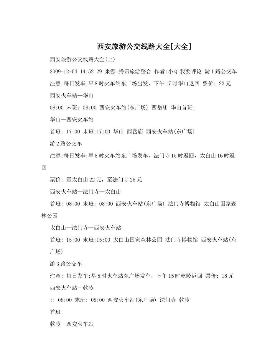 西安旅游公交线路大全[大全]_第1页