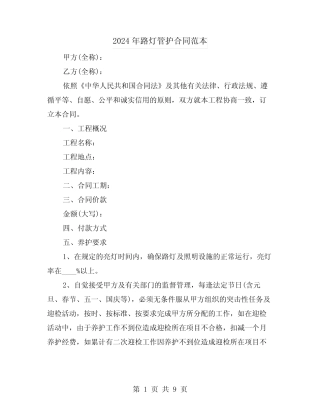 2024年路灯管护合同范本(二)