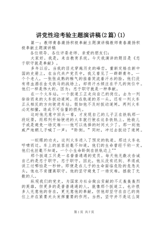 讲党性迎考验主题演讲稿范文(2篇)