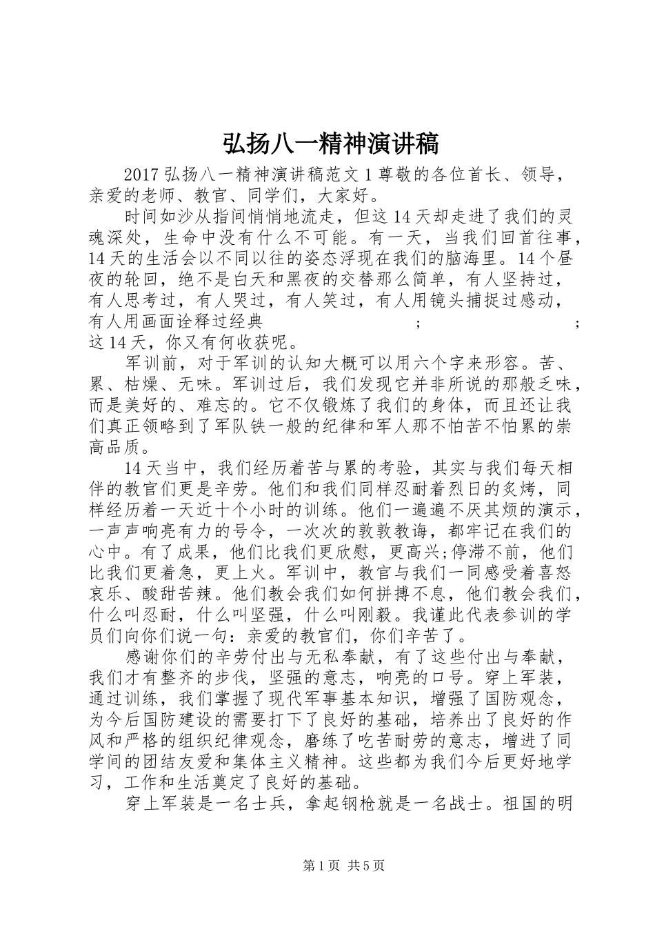 弘扬八一精神演讲稿范文_第1页