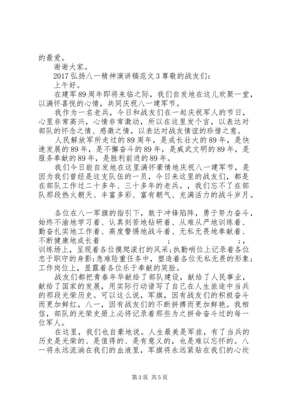 弘扬八一精神演讲稿范文_第3页