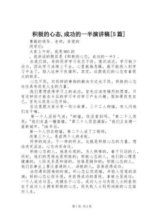 积极的心态,成功的一半致辞演讲稿[5篇]