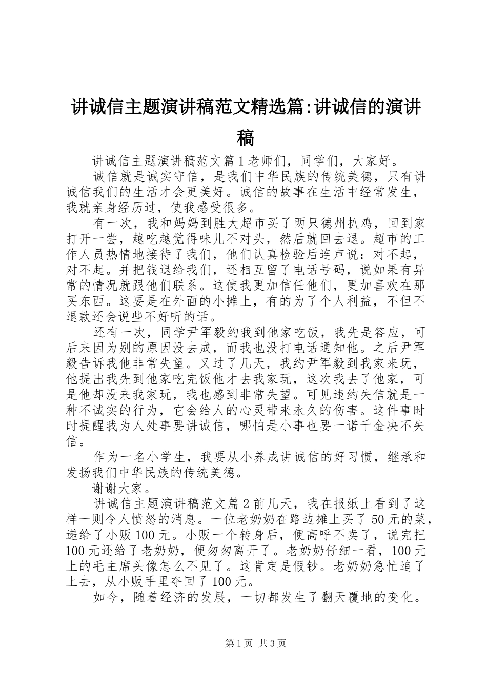 讲诚信主题演讲稿精选篇-讲诚信的演讲稿_第1页